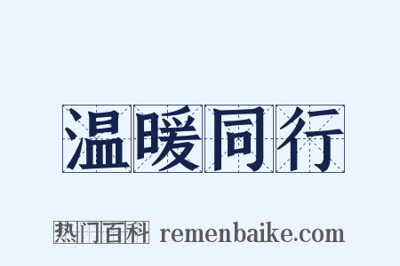 温暖同行是什么意思的图片